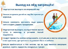 Памятка населению о запрете выхода на лед